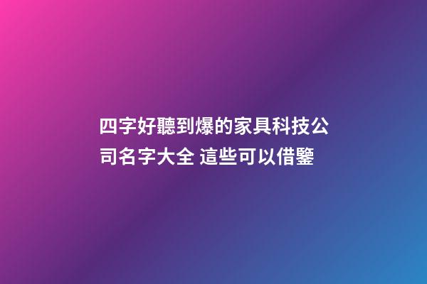 四字好聽到爆的家具科技公司名字大全 這些可以借鑒-第1張-公司起名-玄機派